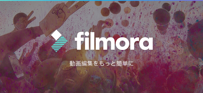 【第1位】Filmora簡単にプロ並みのエフェクトが可能！