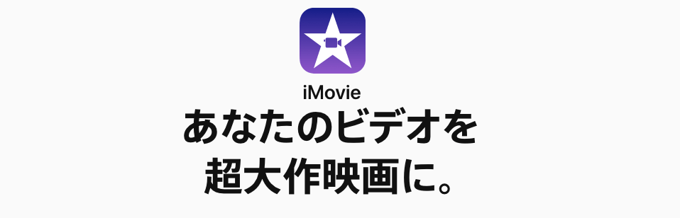 iMovie【無料ならこれ！】
