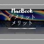 MacBookのデメリット＆メリット15選【購入する前に知っておこう！】