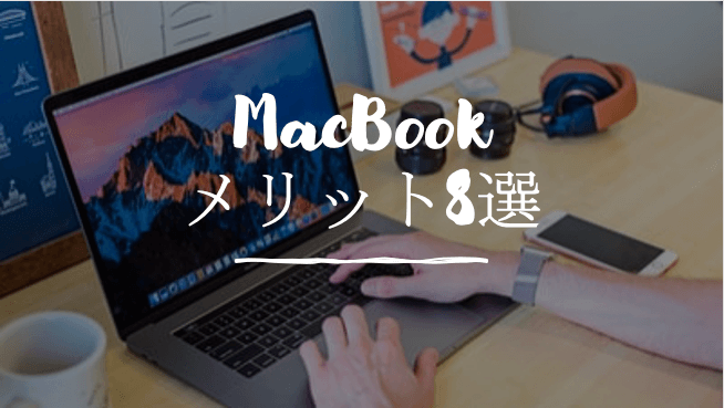 MacBookのメリット8選【メリットの方が大きですよ】