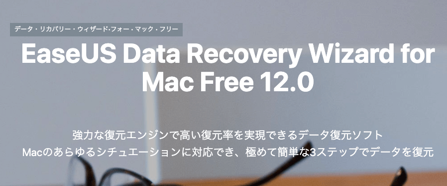 MacBookおすすめのデータ復元ソフトEaseUS Data　Recovery Wizardとは？