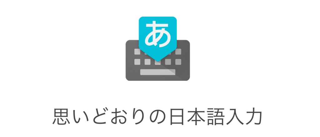 MacBook Proおすすめアプリその①：Google日本語入力（無料）
