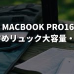 MacBook Pro16リュック大容量・薄型【おすすめ6選】