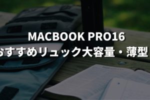 MacBook Pro16おすすめのリュック大容量・薄型！etc【6選】