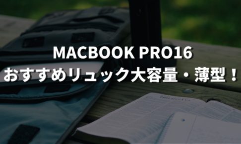 MacBook Pro16おすすめのリュック大容量・薄型！etc【6選】