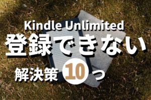 Kindle Unlimited登録できない記事のサムネイル画像