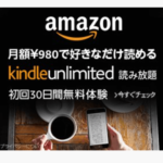 【感想：失敗談あり】Kindle Unlimitedを3年使ってみた結果、節約成功【新冊は少ない】