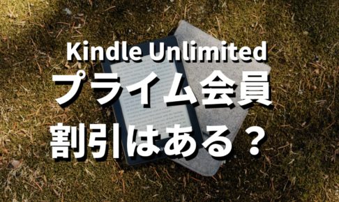 Kindle Unlimitedプライム割引はある？記事のサムネイル画像