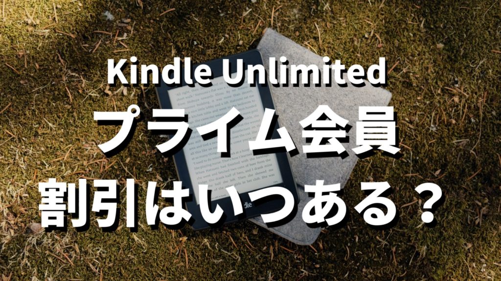 Kindle Unlimitedプライム割引はある？記事の割引日に関するサムネイル画像