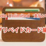 Kindle Unlimitedの支払い方法【プリペイドカード編】使えるものと支払い方法を徹底解説