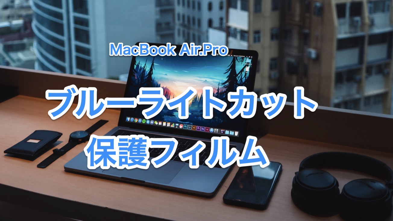 2023：M1対応】MacBook Air/Proおすすめのブルーライトカット保護フィルム【5選】 マキログ