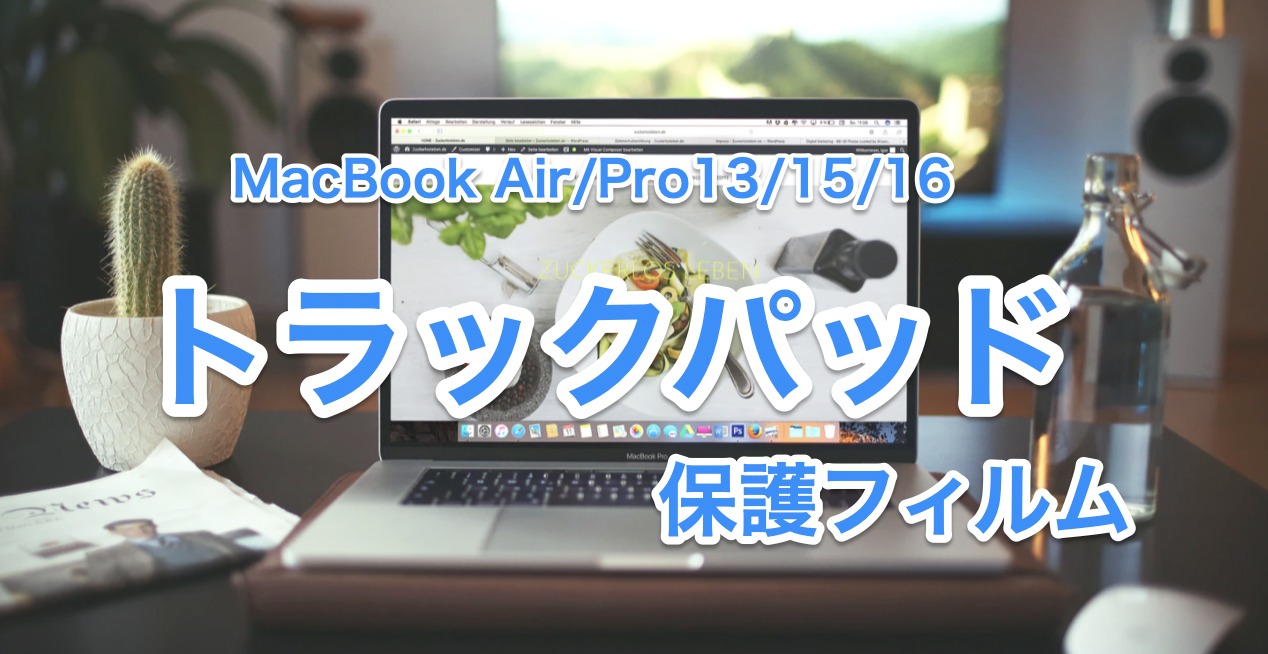 MacBook Air/Pro13/15/16インチおすすめトラックパッド保護フィルム6選【腱鞘炎予防】 | マキログ