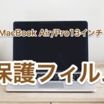 【M1対応2023】MacBook Air/Pro13おすすめの保護フィルム6選