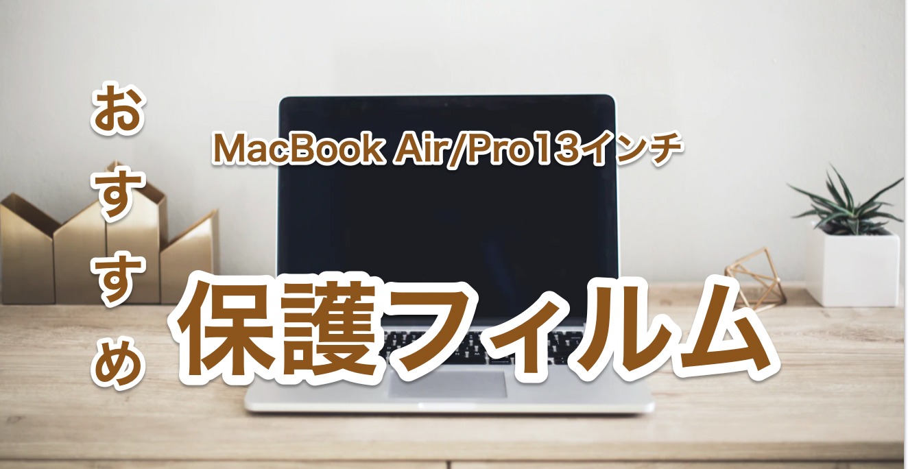 M1対応2022】MacBook Air/Pro13おすすめの保護フィルム6選 | マキログ