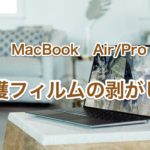 【簡単にできる】MacBookAir/Proに貼った保護フィルムの安全な剥がし方