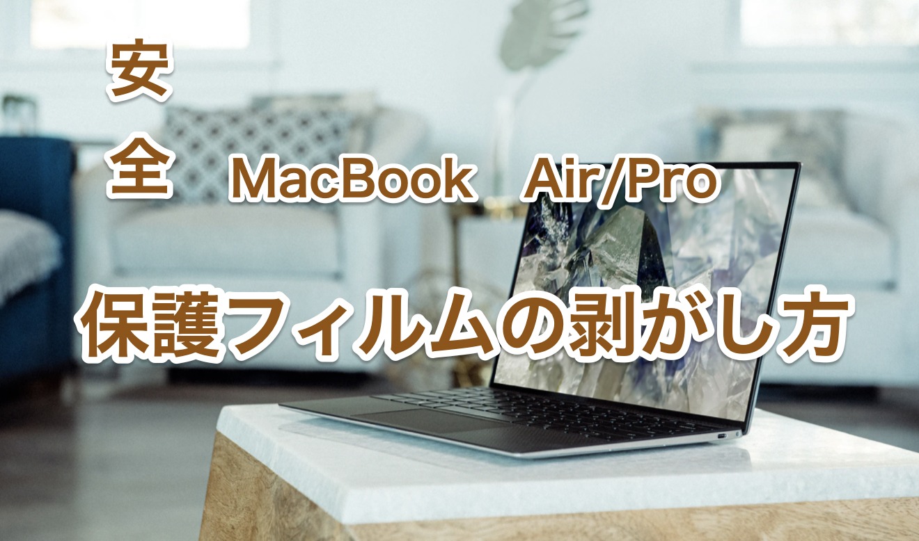PC/タブレット デスクトップ型PC 簡単にできる】MacBookAir/Proに貼った保護フィルムの安全な剥がし方 