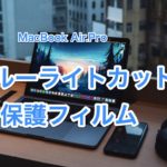 【2023：M1対応】MacBook Air/Proおすすめのブルーライトカット保護フィルム【5選】