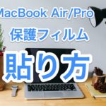 MacBook Air/Proの保護フィルムの貼り方【簡単にキレイに貼れる】