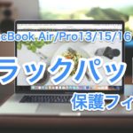 MacBook Air/Pro13/15/16インチおすすめトラックパッド保護フィルム6選【腱鞘炎予防】