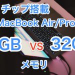 【2022/M1】MacBook  Air/Proのメモリは16GBと32GBどっちがいいの？【結論：16GB】