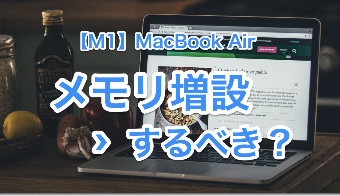 2022:M1】MacBook Airのメモリ増設はどうすべき？【購入後はできない 