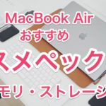 【2022/M1】MacBook Airおすすめのメモリとストレージまとめ【結論：8GB/256GB】