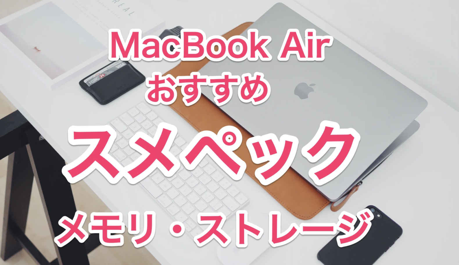 2022/M1】MacBook Airおすすめのメモリとストレージまとめ【結論：8GB 