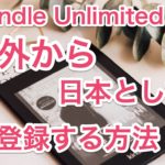 Kindle Unlimitedを海外から日本として登録する方法【結論:amazon japanから】