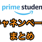 Amazonのprime Studentに高校生が登録する方法まとめ 結論 対象学生になろう マキログ