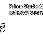 【ヤバい】Prime Studentに勝手に・間違えて加入された対処方法