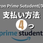 Amazon Prime Student（学生）の支払い方法【学生でも簡単】