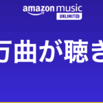 Amazon Music Unlimitedは解約後でも音楽が聴ける｜無料期間中に解約可能