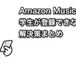 Amazon Music Unlimitedに学生が登録できない場合の解決策まとめ