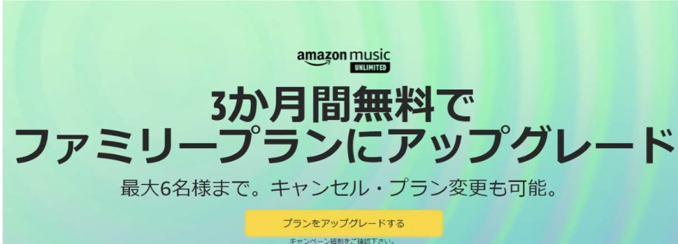 すぐできる Amazon Music Unlimitedのファミリープラン登録方法を紹介 マキログ