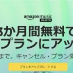 【重要】Amazon Music Unlimitedファミリープランのメリット4選を紹介