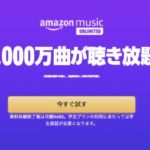 【お得】Amazon Music Unlimitedを安く利用する5の方法を紹介
