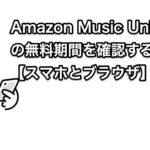 Amazon Music Unlimitedの無料期間を確認する方法【スマホとブラウザ】