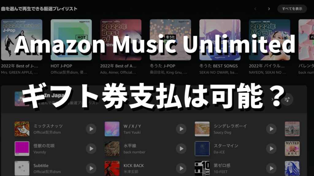 Amazon Music Unlimitedギフト券支払は可能記事のサムネイル画像