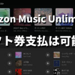 Amazon Music Unlimitedはギフト券支払いは可能？【解決策】