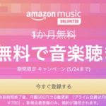 Amazon Music Unlimited３ヶ月無料体験を解約してもいい？いつ解約するべき？