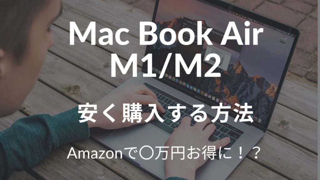 macbook air m2を安く買う