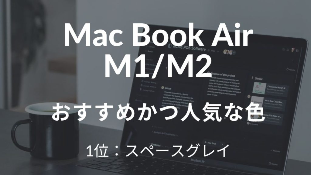 MacBook Air m1/m2おすすめ人気な色