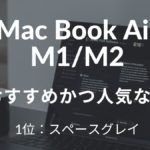 【2023】MacBook Air M2・M1で人気かつおすすめの色を紹介【指紋が付くカラーあり】
