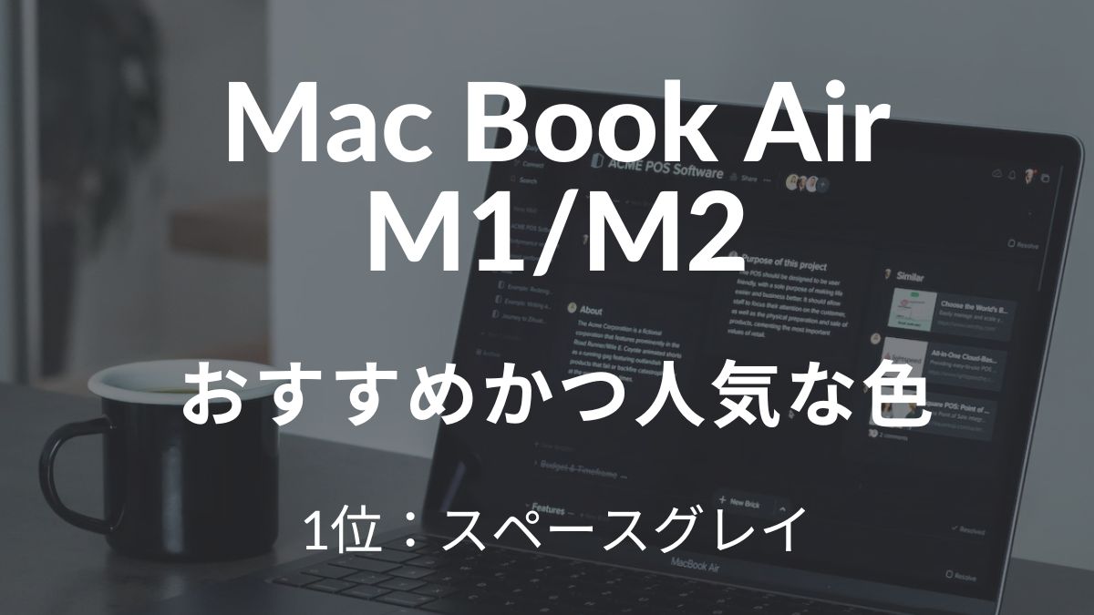 MacBook Air m1/m2おすすめ人気な色