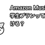 Amazon Music Unlimited学生は高音質(HD)で聴ける？|設定方法も解説