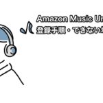 Amazon Music Unlimited学生認証の登録手順・できない場合の解決策