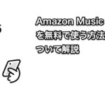 Amazon Music Unlimited学生を無料で使う方法｜学割プランについて解説