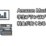 Amazon Music Unlimited学生プランはプライム会員だと料金が安くなる？