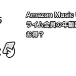 【2,680円得！】Amazon Music Unlimitedのプライム会員の年額はいくら？お得？