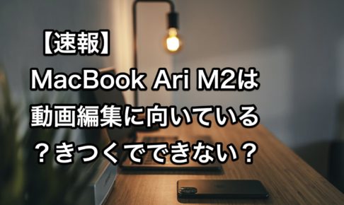 MacBook Ari M2 動画編集に向いている